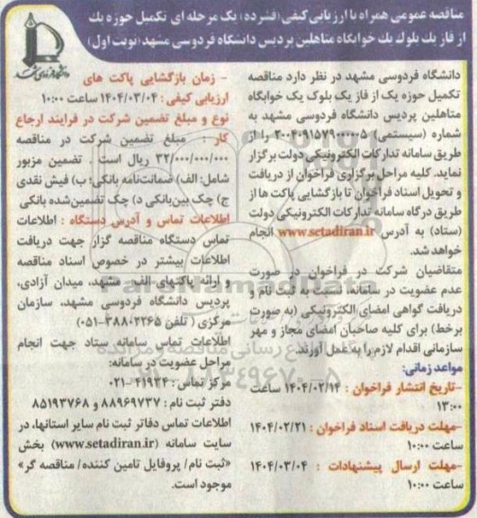 مناقصه تکمیل حوزه یک از فاز یک بلوک  یک خوابگاه متاهلین 