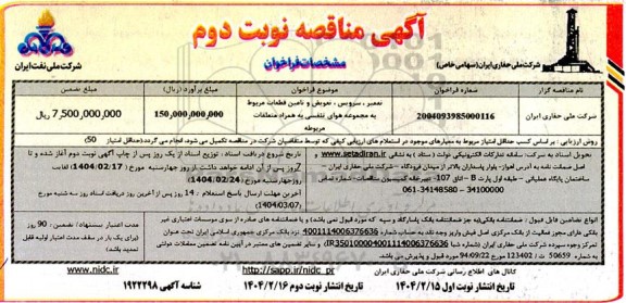 مناقصه تعمیر، سرویس، تعویض و تامین قطعات مربوط به مجموعه هوای تنفسی به همراه متعلقات مربوطه نوبت دوم 