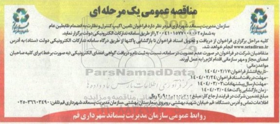 مناقصه عمومی فراخوان تامین اکیپ کنترل و نظارت به انضمام ضابطین عام