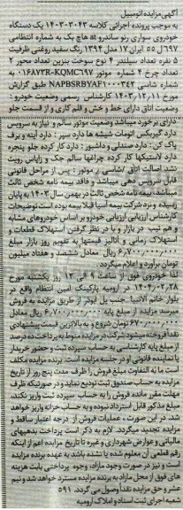 مزایده یک دستگاه خودروی سواری رنو ساندرو at هاچ بک مدل 94 رنگ سفید روغنی 