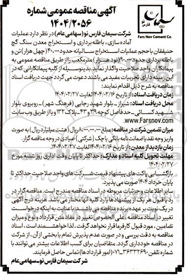 مناقصه عملیات آماده سازی، باطله برداری و استخراج معدن سنگ گچ 