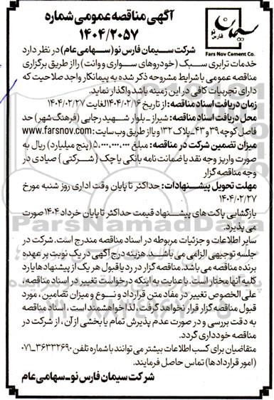 مناقصه خدمات ترابری سبک (خودروهای سواری و وانت)