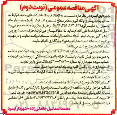 مناقصه پیاده روسازی و لکه گیری معابر سطح شهر و کف فرش رفیوژ-نوبت دوم