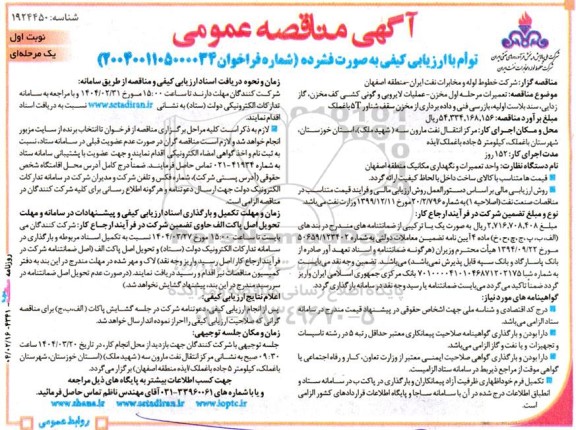آگهی مناقصه عمومی تعمیرات مرحله اول مخزن- عملیات لایروبی و گونی کشی کف مخزن