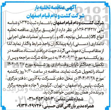 مناقصه تخلیه انواع کالا (شامل یونجه، کاه و....) و عملیات های اجرایی دامداری (دستی)