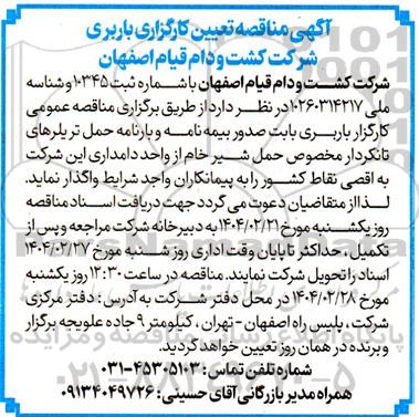 مناقصه کارگزار باربری بابت صدور بیمه نامه و بارنامه حمل تریلرهای تانکردار