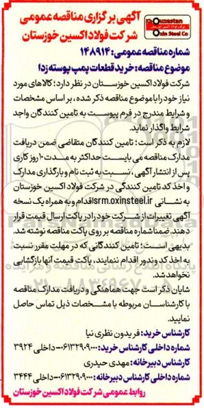 استعلام خرید قطعات پمپ پوسته زدا 