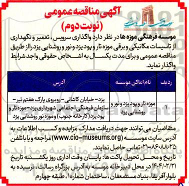 مناقصه واگذاری سرویس،تعمیر و نگهداری از تاسیسات مکانیکی و برقی موزه- نوبت دوم