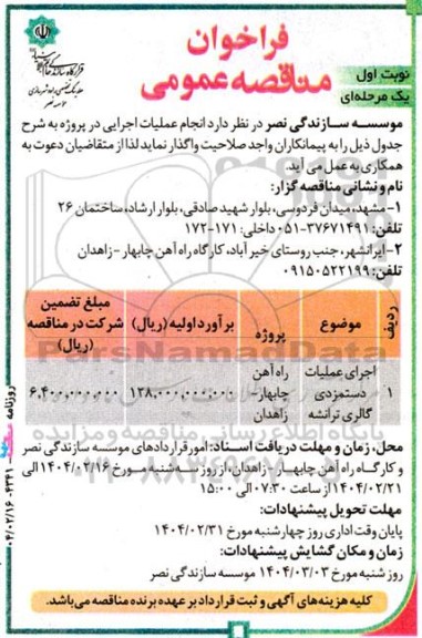 مناقصه  اجرای عملیات دستمزدی گالری ترانشه 