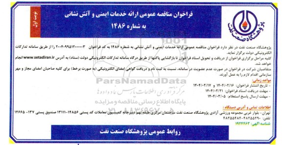 فراخوان  ارائه خدمات ایمنی و آتش نشانی