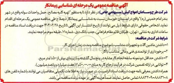 مناقصه شناسایی پیمانکار به منظور تهیه کلیه مصالح، حمل و احداث سوله 