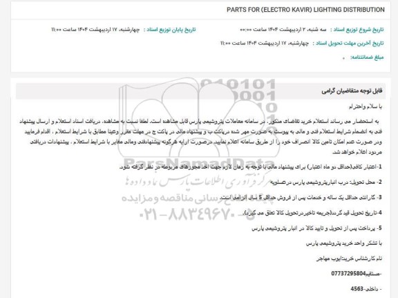 استعلام PARTS FOR (ELECTRO KAVIR) LIGHTING DISTRIBUTION 