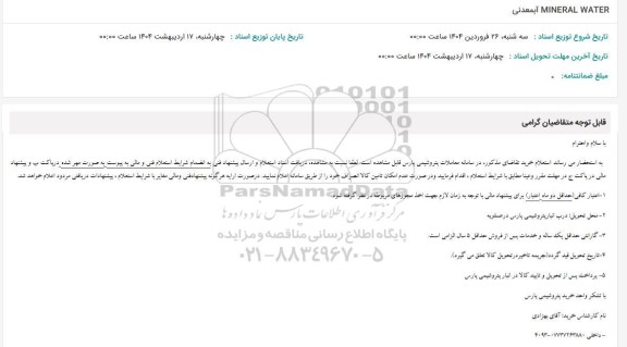 استعلام MINERAL WATER آب معدنی
