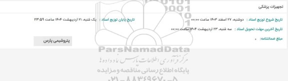 استعلام تجهیزات پزشکی 