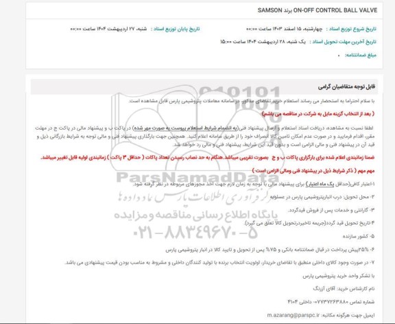 استعلام ON-OFF CONTROL BALL VALVE  برند SAMSON