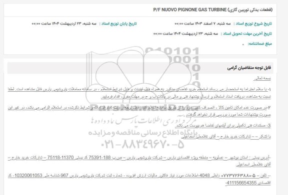 استعلام قطعات یدکی توربین گازی