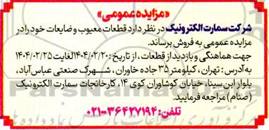 مزایده فروش قطعات معیوب و ضایعات