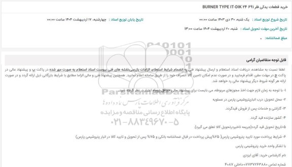 استعلام خرید قطعات یدکی فلر BURNER TYPE IT-DLK 24 691