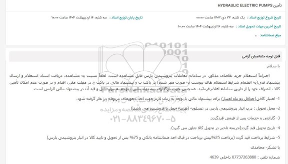 استعلام تامین HYDRAULIC ELECTRIC PUMPS