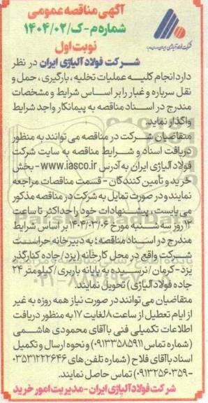 مناقصه انجام کلیه عملیات تخلیه ، بارگیری ، حمل و نقل سرباره و غبار 