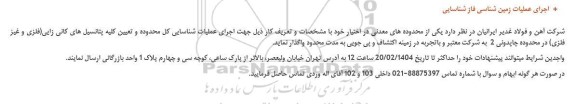 مناقصه اجرای عملیات زمین شناسی فاز شناسایی 