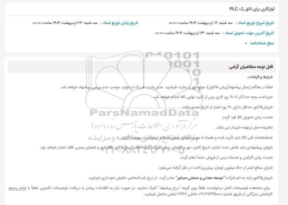 استعلام کولر گازی برای اتاق رک PLC