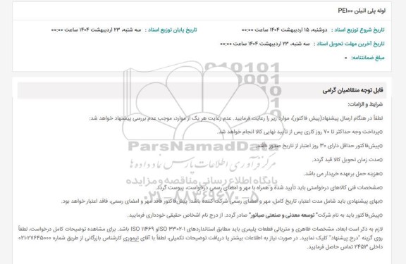 استعلام لوله پلی اتیلن PE100