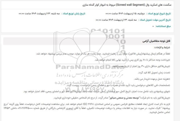 استعلام سگمنت های اسکرید وال (Screed wall Segment) مربوط به انیولار کولر گندله سازی