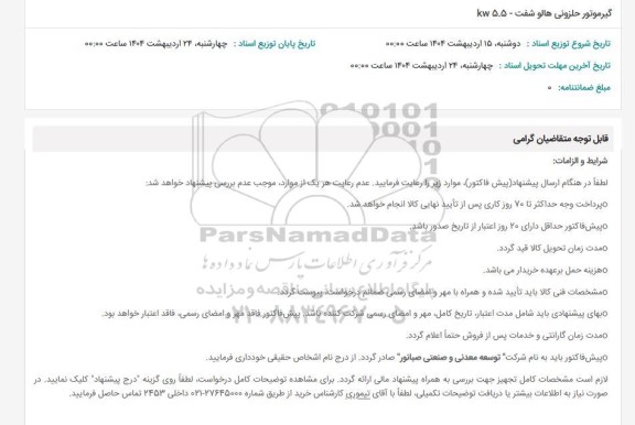 استعلام گیرموتور حلزونی هالو شفت - 5.5 kw