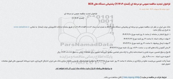 تجدید مناقصه عمومی دو مرحله ای پشتیبانی دستگاه های bcr 
