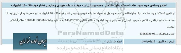 اطلاع رسانی خرید چوب هات استیک به طول 10 متر ...