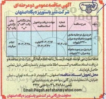 مناقصه عمومی خرید برق دو جانبه عادی بصورت ماهیانه و به میزان 3200 کیلووات...