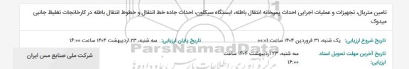استعلام تامین متریال، تجهیزات و عملیات اجرایی احداث پمپخانه...