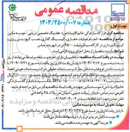 مناقصه عمومی   انجام عملیات حفاری، کیسینگ گذاری، نصب گیج، بتن ریزی و کیسینگ برداری