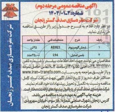 مناقصه شمش آلومینوم - بلسن استیل - مرحله دوم