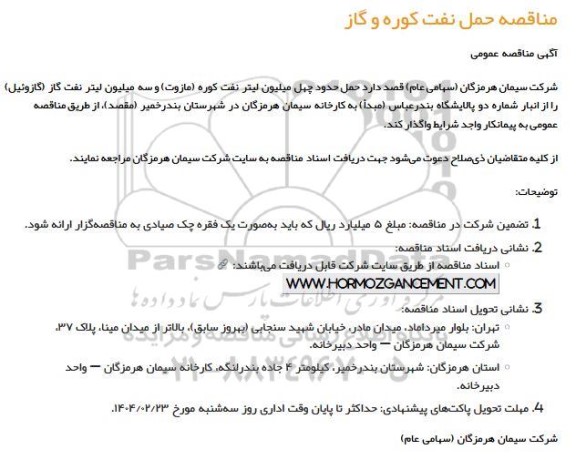 مناقصه عمومی حمل نفت کوره و گاز