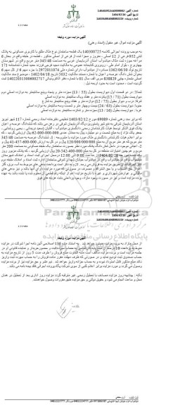 مزایده فروش یک قطعه ساختمان با کاربری مسکونی