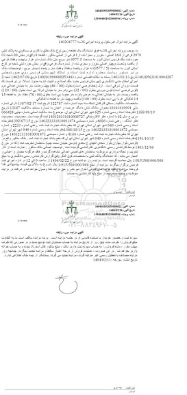 مزایده یک قطعه زمین با کاربری مسکونی به پلاک ثبتی 2970 فرعی از 164 اصلی، مفروز و مجزی شده از 1 فرعی از اصلی