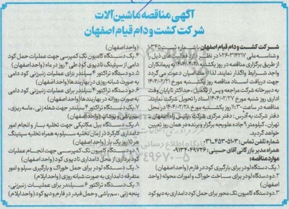 مناقصه ماشین آلات شامل لودر، کامیون و...