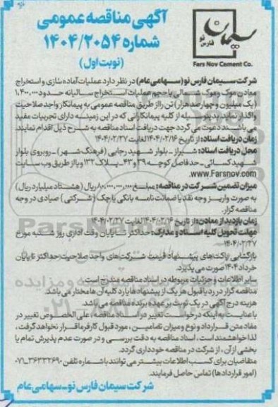 مناقصه عملیات آماده سازی و استخراج معادن 
