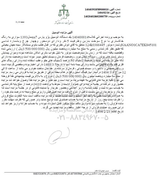 مزایده فروش یک دستگاه اتومبیل پژو پارس xu7 مدل 1393 به رنگ خاکستری