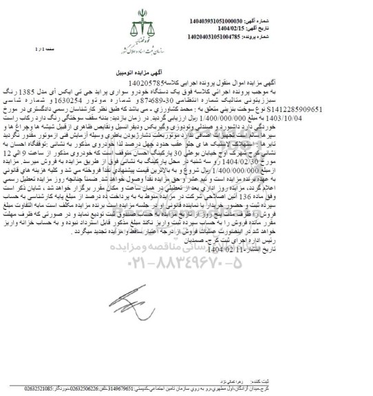 مزایده فروش یکدستگاه سواری پراید جی تی ایکس آی مدل 1385 