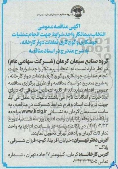 مناقصه انتخاب پیمانکار واجد شرایط جهت انجام عملیات جوشکاری و گوج کاری قطعات دوار کارخانه