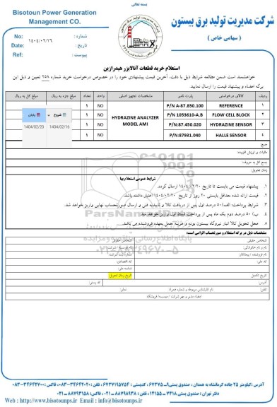 استعلام خرید قطعات آنالایزر هیدرازین 
