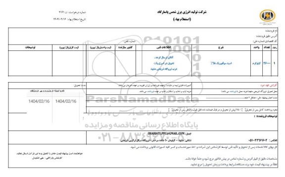 استعلام اسید سولفوریک 98%
