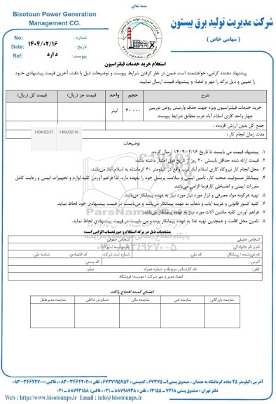استعلام خرید خدمات فیلتراسیون