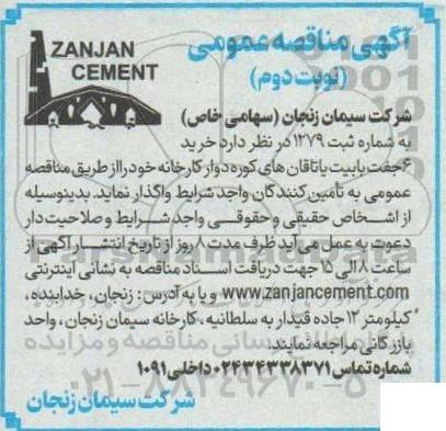 مناقصه عمومی خرید 6 جفت بابیت یاتاقان های کوره- نوبت دوم