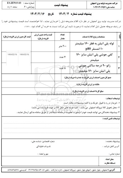 استعلام لوله پلی اتیلن ...