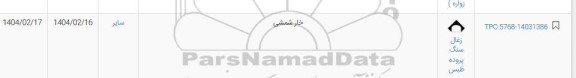 استعلام خار شمشی