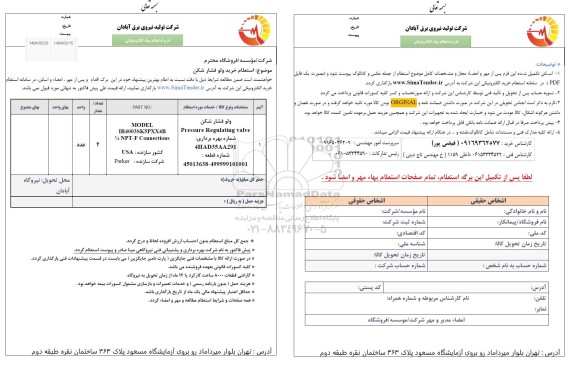 استعلام خرید ولو فشارشکن